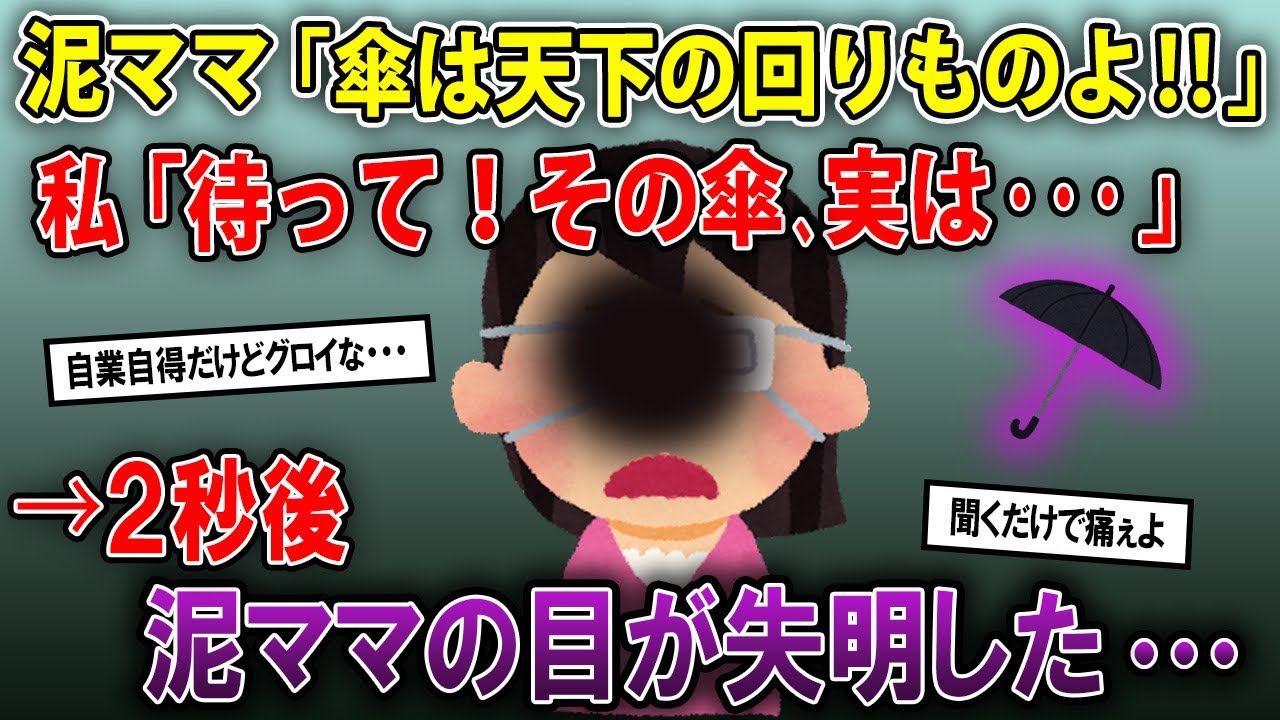 「傘は天下の回りものなのよ‼︎」私が持っていた傘を無理やり奪おうとした近所のママだったが、その傘実は・・・《2chママの本音録・2chスレ紹介》