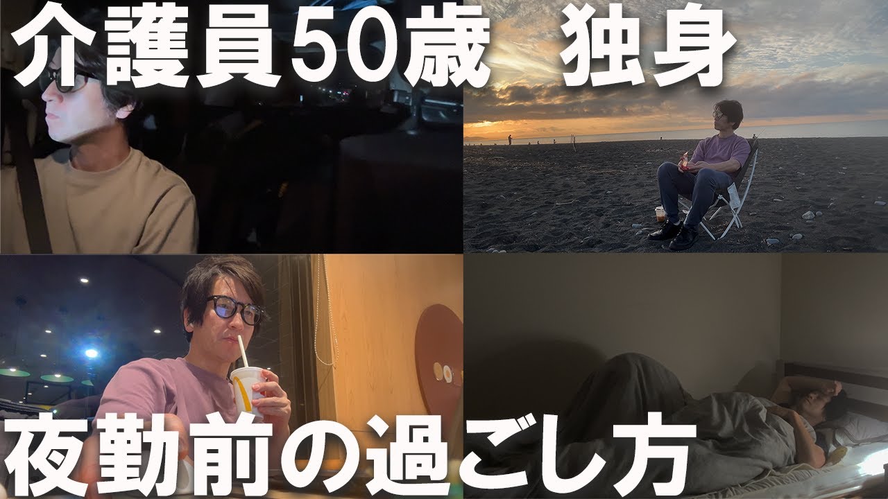 【介護員50歳】夜勤前の21時間の過ごし方