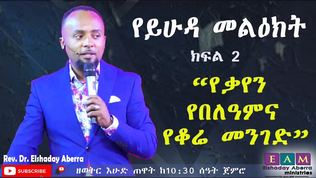 የይሁዳ መልዕክት ክፍል 2 (የቃየን፣ የበለዓምና የቆሬ መንገድ) ዶ/ር ኤልሻዳይ አበራ