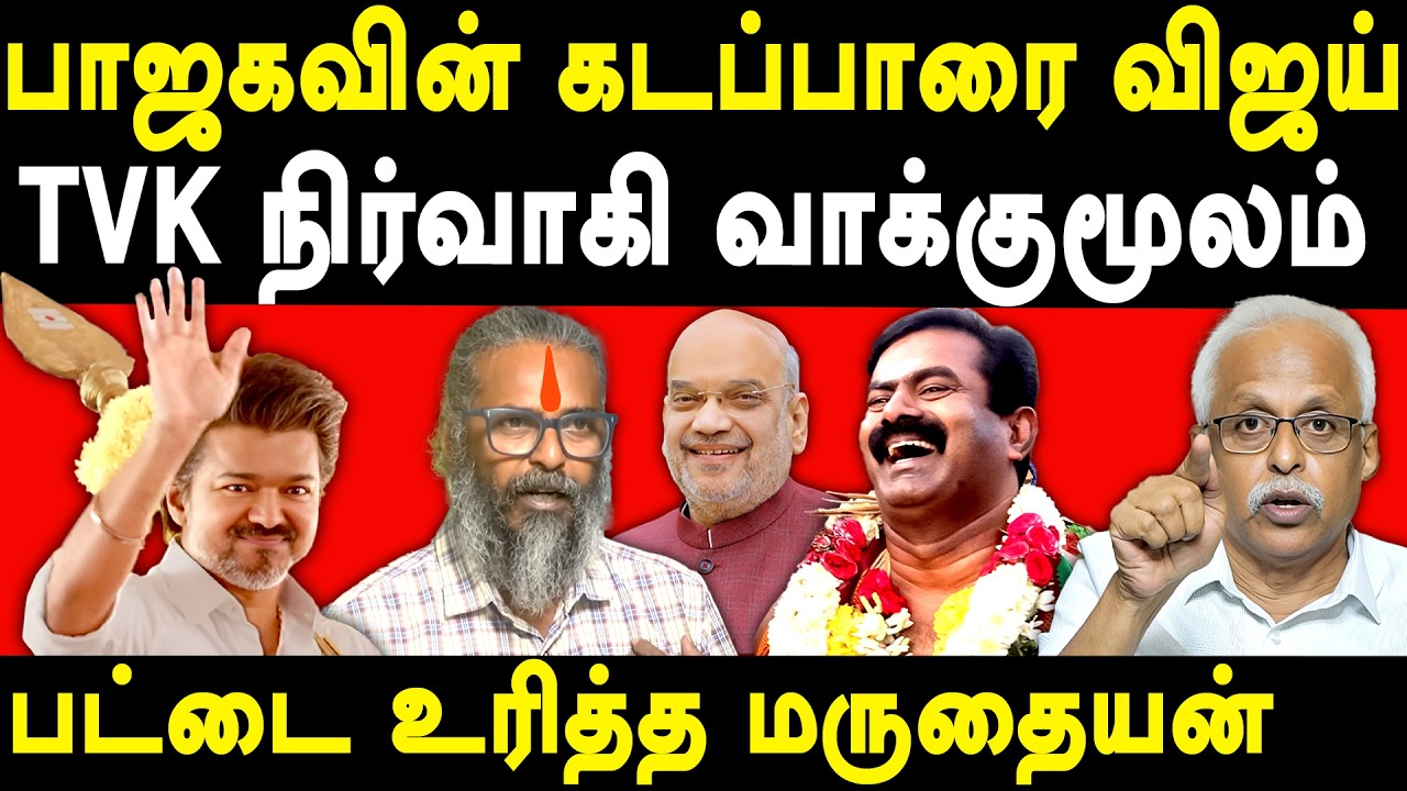 TVK Vijay Speech Vellore Meeting - Maruthaiyan Interview on Redpix Felix Gerald & NTK Seeman | Modi