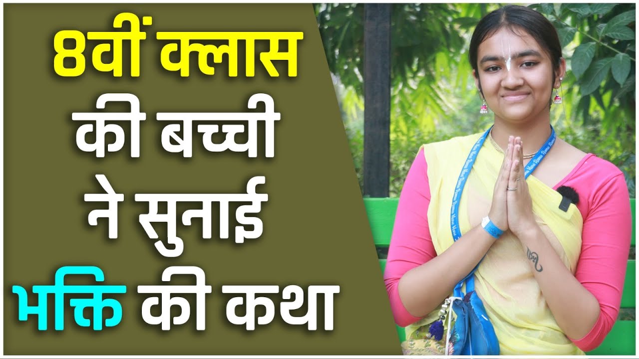 Vrindavan: छोटी उम्र, बड़ी भक्ति: 8वीं की बच्ची की कहानी आपको चौंका देगी | Hare Krsna TV