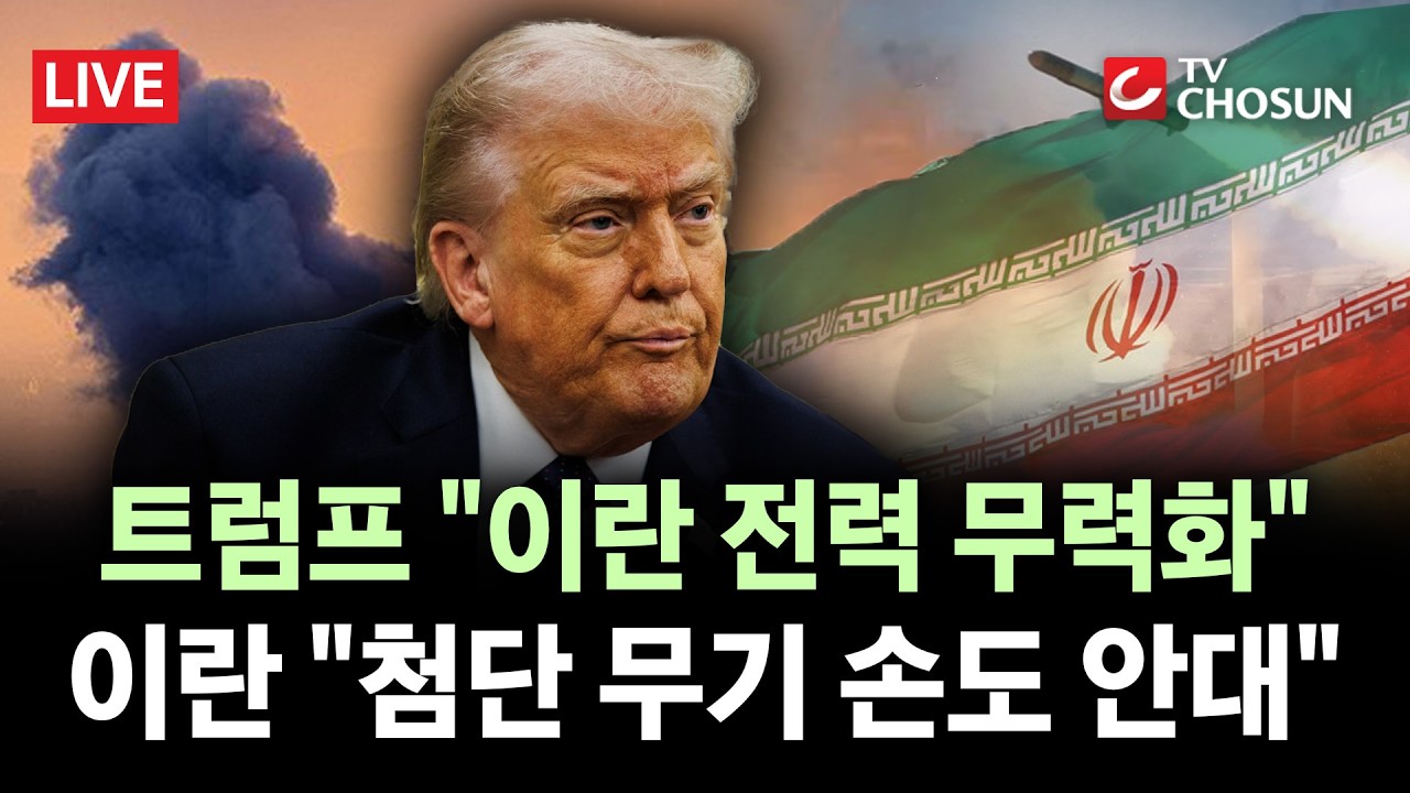 [🔴 무조건 간다 LIVE] 美-이란, 강대강 대치···이란, 