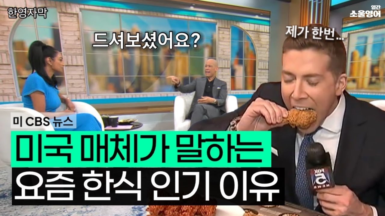 요즘 인기 급상승 중이라는 미국에서 한국 음식 반응