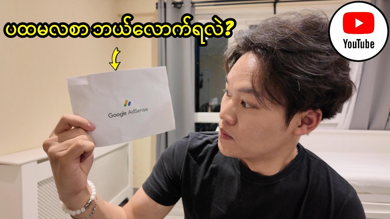 YouTube က ဘယ်လောက်ပေးလဲ?