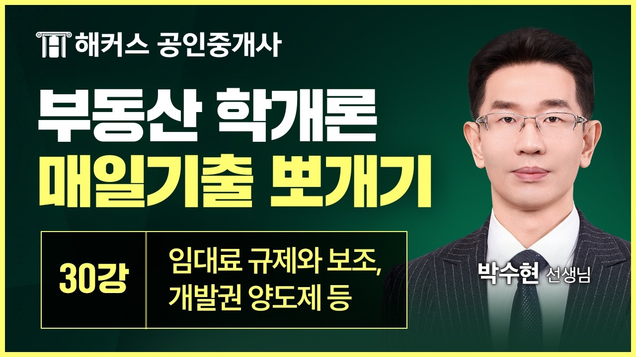 공인중개사 부동산학개론 매일 기출 뽀개기 30강 │임대료 규제와 보조, 개발권 양도제 등│해커스 공인중개사 박수현