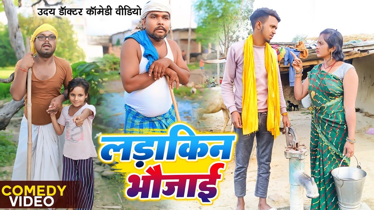 लड़ाकीन भौजाई || LARAKIN BHOUJAI || Uday Doctor comedy || Binesar Chacha Comedy
