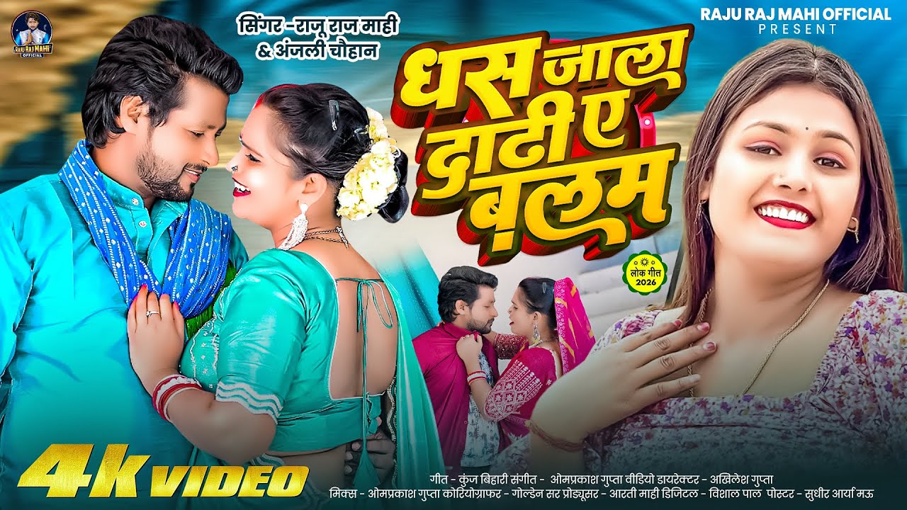 #video | धस जाला दाढ़ी ए बलम | #Raju Raja Mahi & #Anjali Chauhan | Dhas Jala Dadhi Ye Balam