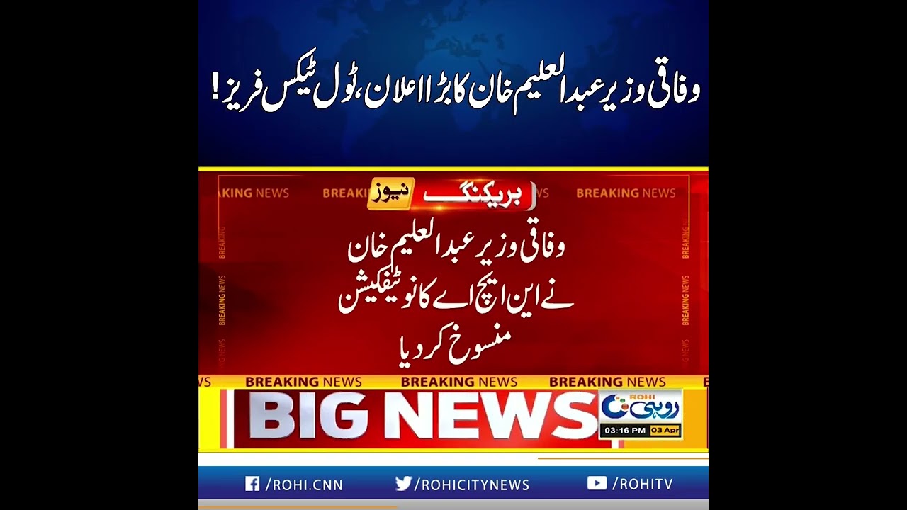 Federal Minister Abdul Aleem Khan's big announcement: Toll tax freeze! | Rohi