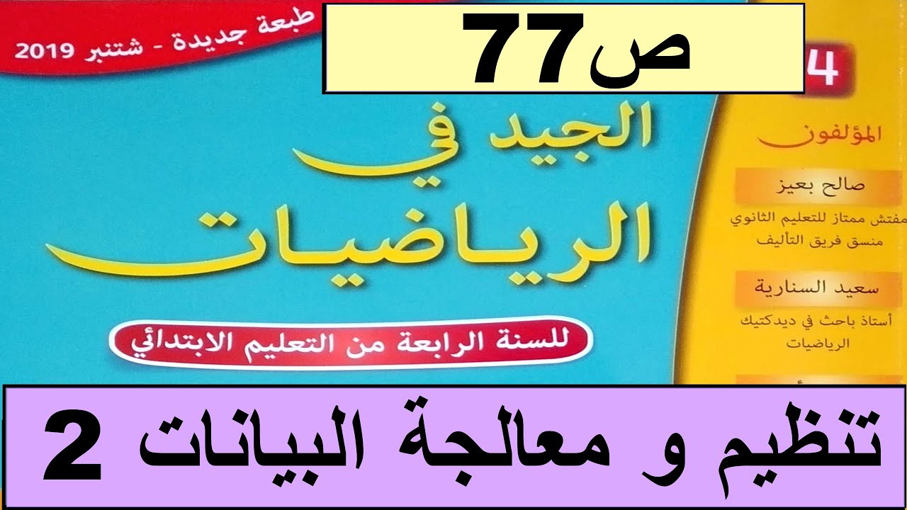 تنظيم و معالجة البيانات2 ص77 الجيد في الرياضيات المستوى الرابع طبعة 2020