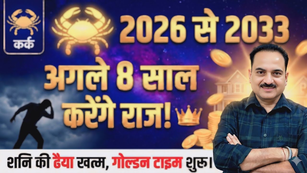 कर्क राशि 2026 से 2033: अगले 8 साल करेंगे राज! 👑 शनि की ढैया खत्म, अब शुरू होगा 'गोल्डन टाइम'!