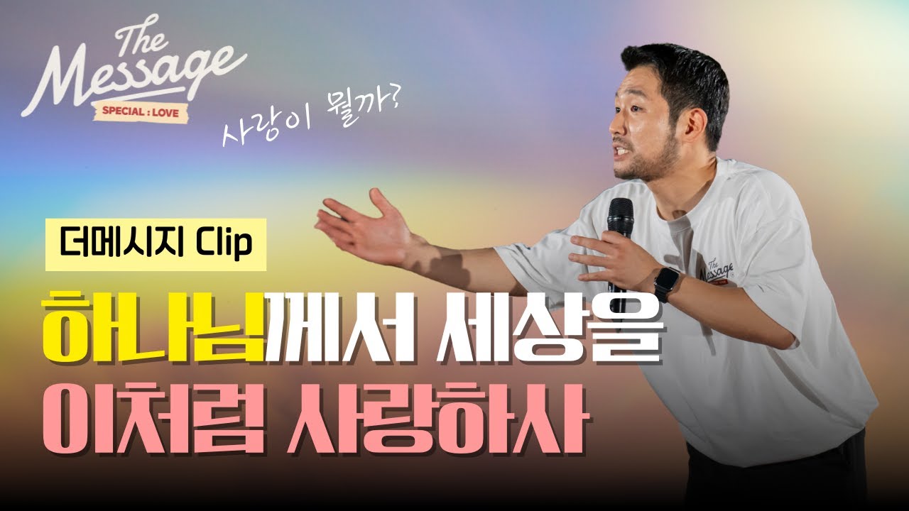 [Clip] 하나님이 세상을 이처럼 사랑하사 | 김선교 선교사 | The Message 4 🧡