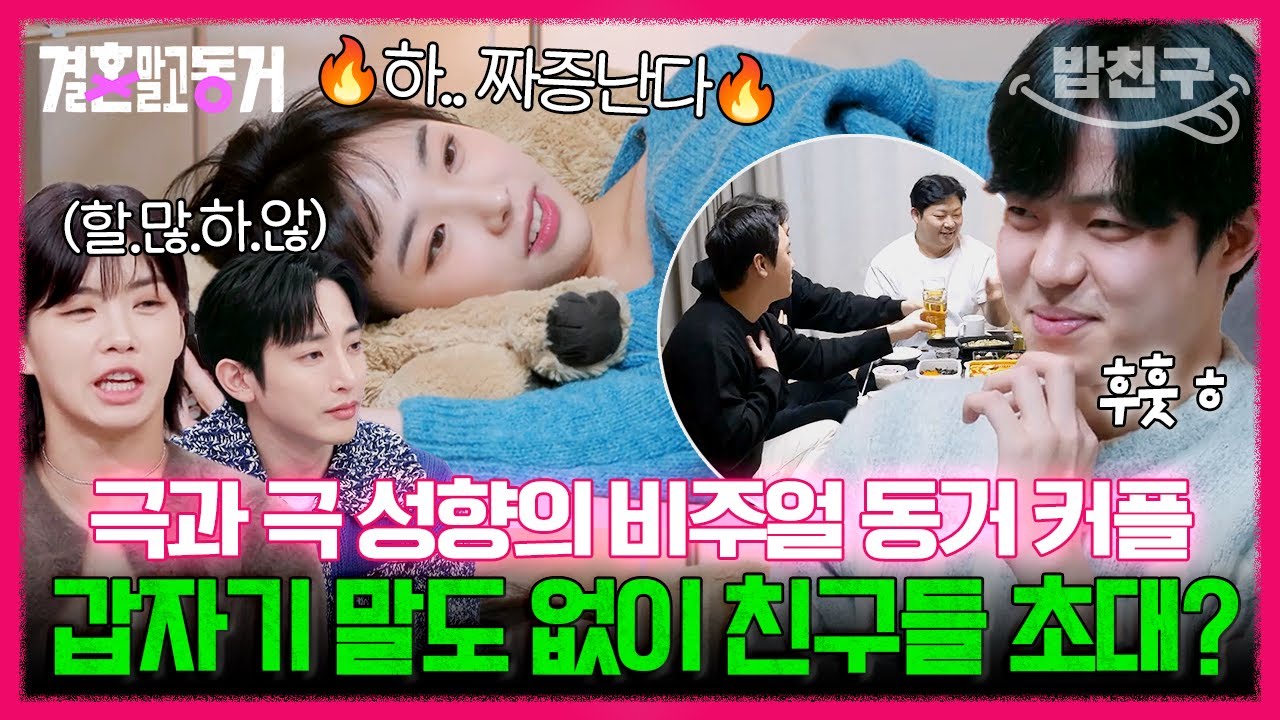 [#밥친구] 극I 집순이와 극E 밖돌이가 동거하면 생기는 일🚨 서로의 성향을 절대 이해 못 하는 동거 커플의 일상🏡 | 결혼 말고 동거 5 회