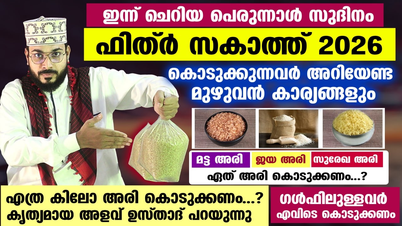 പിറ കണ്ടാൽ നാളെ ചെറിയ പെരുന്നാൾ രാവ്... ഇക്കൊല്ലം ഫിത്ർ സകാത്ത് കൊടുക്കുന്നവർഅറിയേണ്ടത് fithr zakath