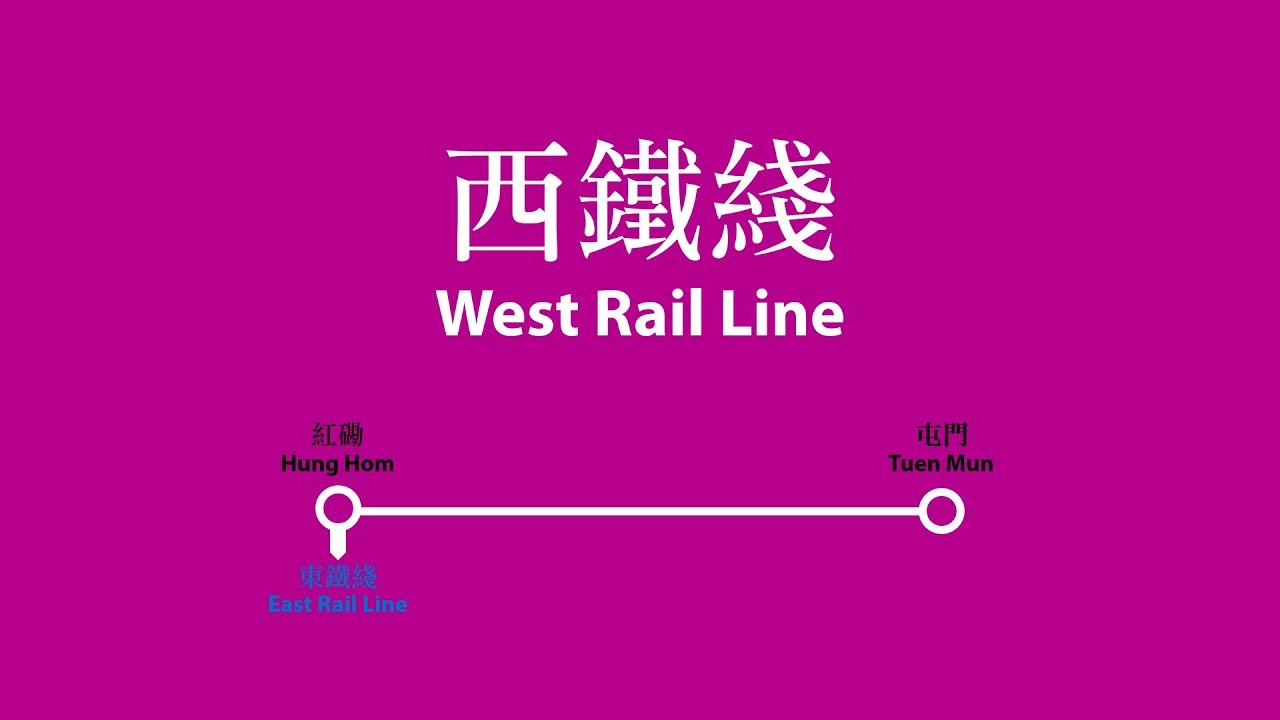 【港鐵/MTR】西鐵綫路綫廣播 West Rail Line Route Announcement