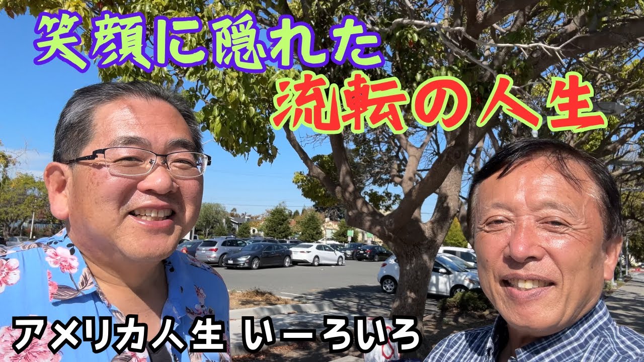 【同じく在米４５年の永住者と語らう】しれっと始まった面談だが、話が進むにつれ興味をそそられっぱなし。ライフ・スタイル、趣味は全然違っても、お互い常に「もがきながら」ここで今日まで生きて来たのだから。