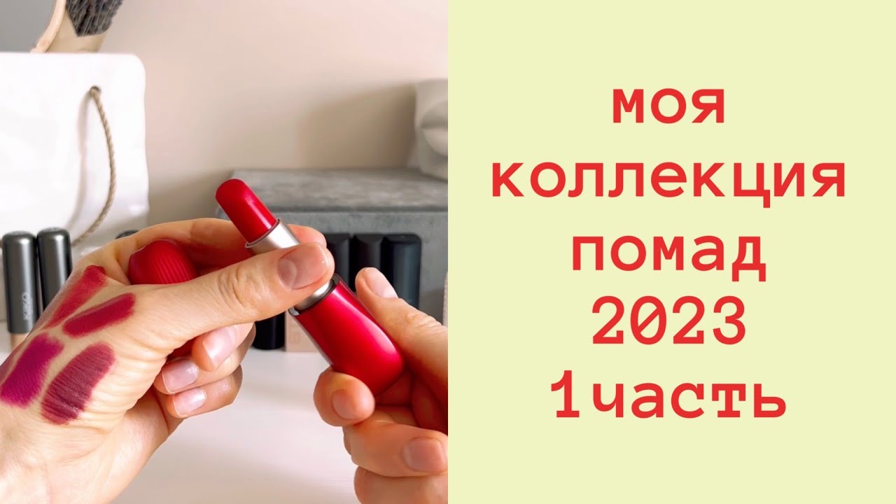 Коллекция помад 💄2023💄1 часть