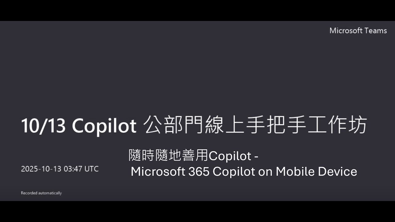 【2025/10/13 課程錄影】 Microsoft 365 Copilot on Mobile Device-微軟 Microsoft 365 Copilot 手把手線上教學工作坊