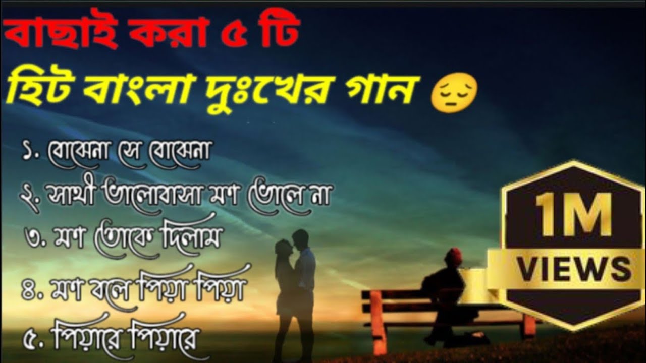 Hit 5 bangla sad song 😭|| সেরা ৫টি দুঃখের গান😭 | selected song |#sad_song