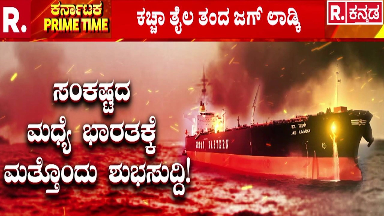 Iran Israel US War : ಸಂಕಷ್ಟದ ಮಧ್ಯೆ ಭಾರತಕ್ಕೆ ಮತ್ತೊಂದು ಶುಭಸುದ್ದಿ! | Crude Oil Tanker