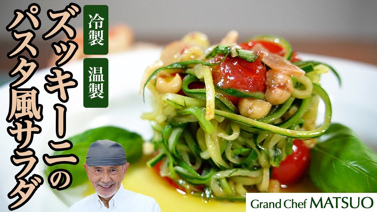まるでパスタ！夏を彩るズッキーニサラダ（温製・冷製）