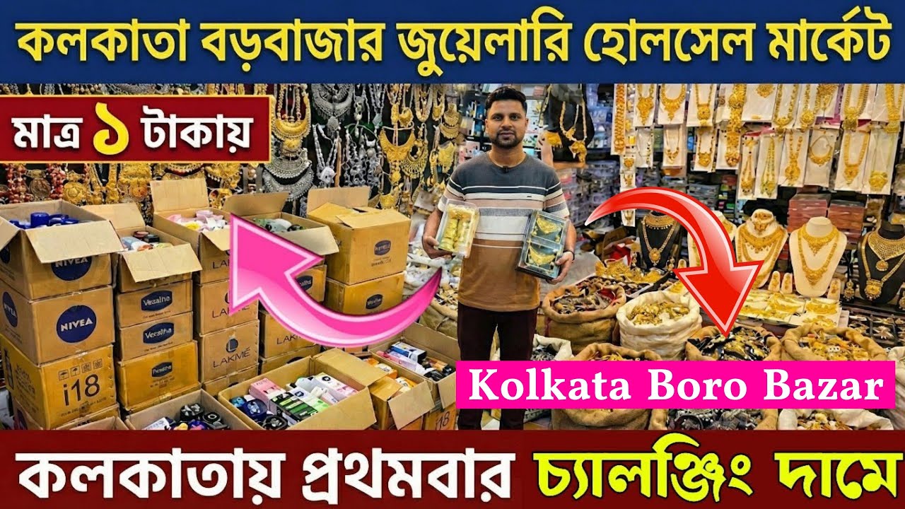 মাত্র ১ টাকায় মাত্র ২ টাকায় || কলকাতা বড়বাজার || cosmetic jewellery wholesale market in kolkata