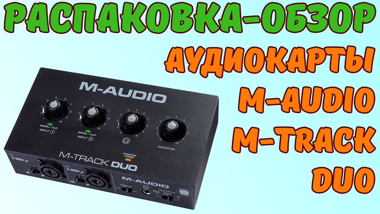 Распаковка-обзор внешней аудиокарты M-Audio M-Track DUO
