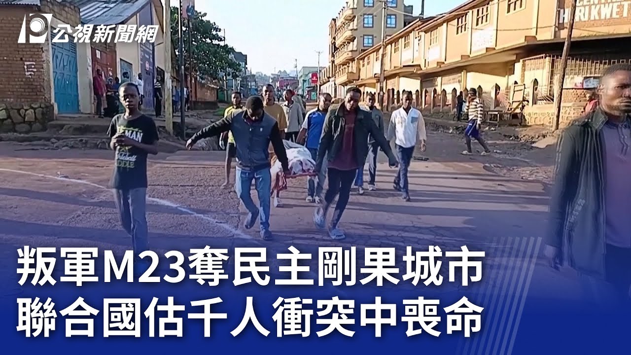 叛軍M23奪民主剛果城市 聯合國估千人衝突中喪命｜20250220 公視新聞全球話