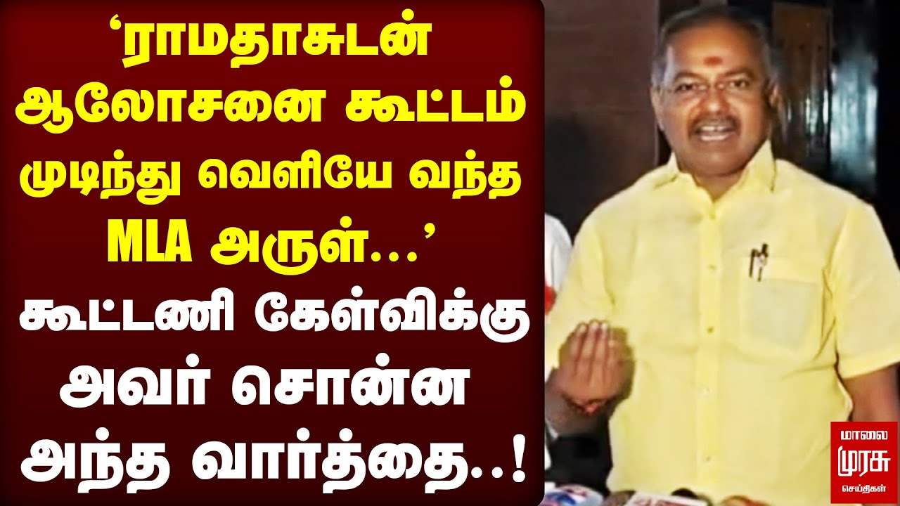 'யாருடன் கூட்டணி?' | PMK MLA Arul press meet | Anbumani Ramadoss