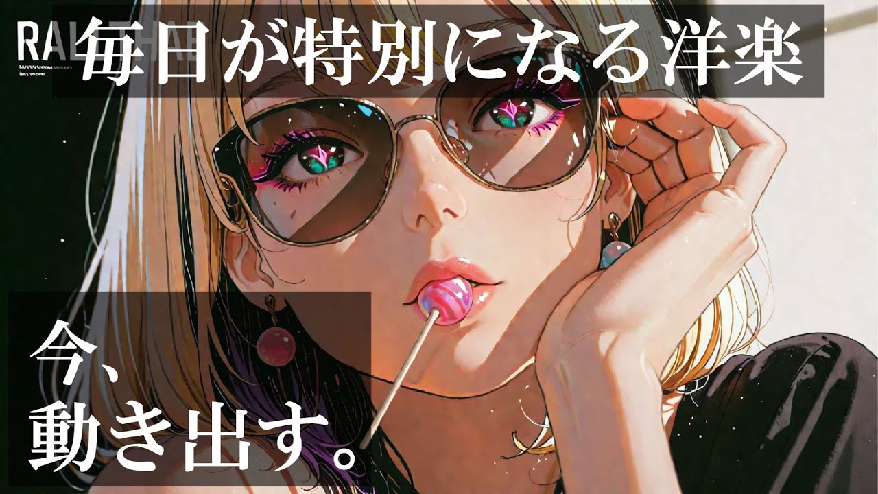 【神曲のその先へ】&ldquo;通勤・通学&rdquo;が特別になる、鳥肌級にかっこいい洋楽プレイリスト｜Addictive Foreign Songs You&rsquo;ll Replay Nonstop