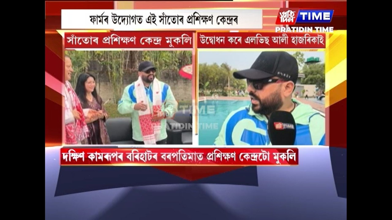 দক্ষিণ কামৰূপত সাঁতোৰ প্ৰশিক্ষণ কেন্দ্ৰ মুকলি