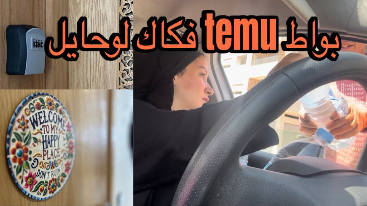 من بين أحسن منتجات TEMU, دير الخير ونساه… !!