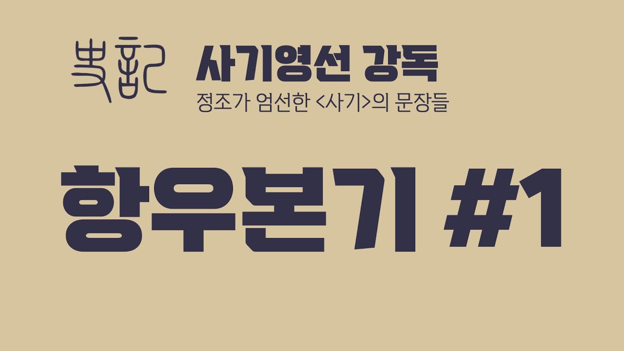 올라서당 : 사기영선 - 항우본기 1