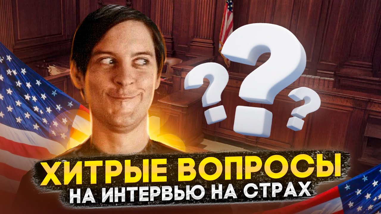 96 ХИТРЫХ ВОПРОСОВ, КОТОРЫЕ ЗАДАЮТ НА ИНТЕРВЬЮ НА СТРАХ