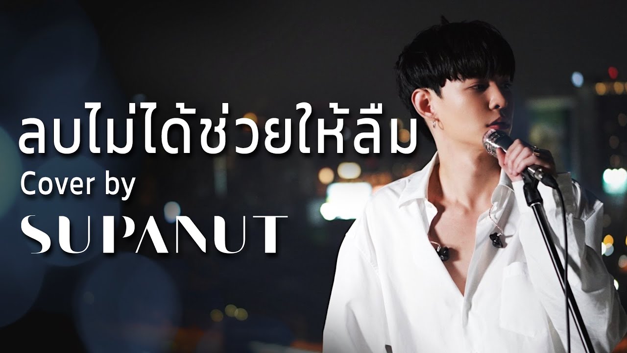 ลบไม่ได้ช่วยให้ลืม (Erase) - INK WARUNTORN (Cover by Supanut) | Supanut Channel