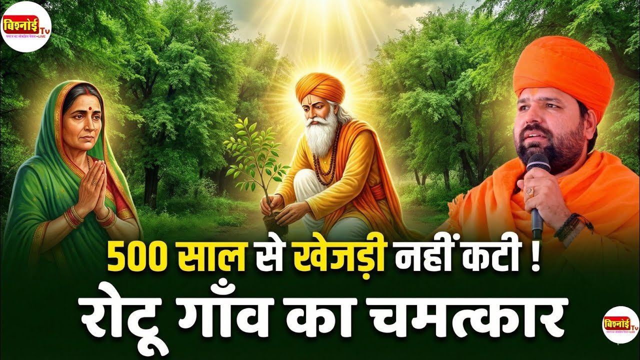 रोटू गाँव का चमत्कार | 500 साल से खेजड़ी नहीं कटी | गुरु जम्भेश्वर भगवान की लीला |  सच्चिदानंद जी