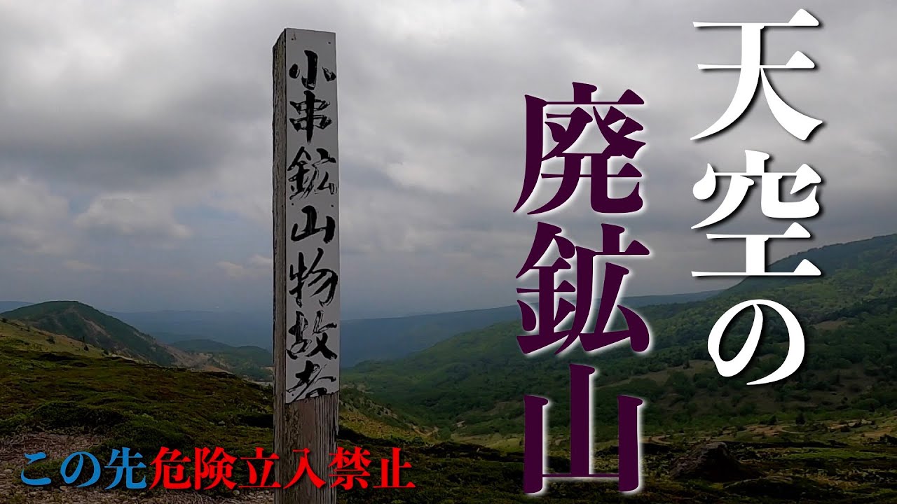 天空の廃墟「小串鉱山」標高1600m長野、群馬の県境に位置する硫黄鉱山 #廃墟