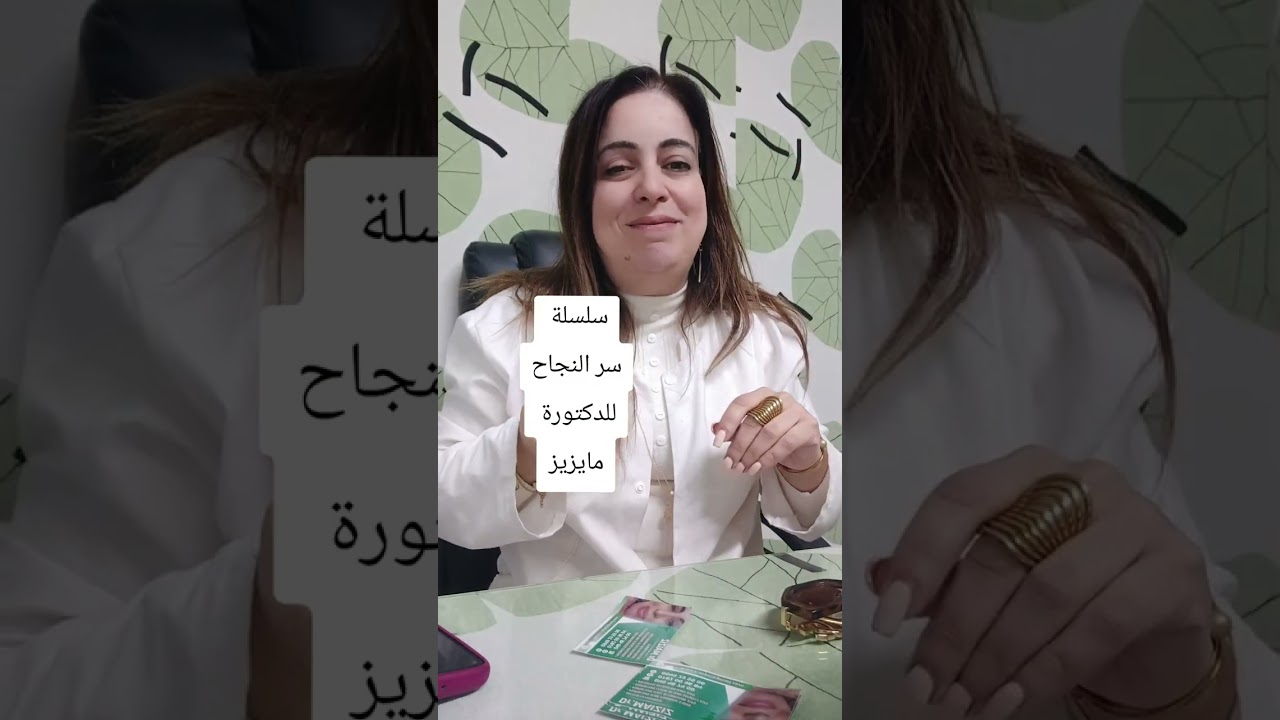 الحلقة الاولى من سلسلة سر النجاح للدكتورة مايزيز في شهر رمضان