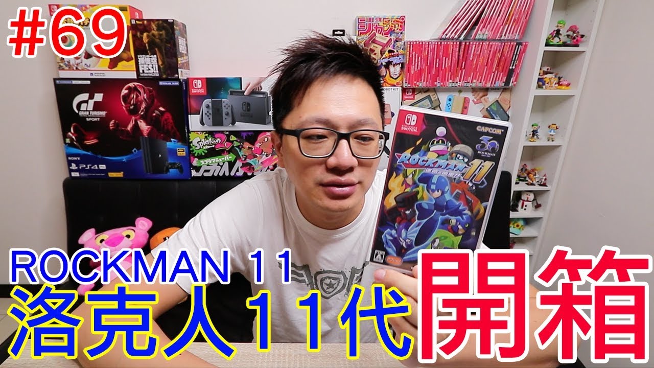 【開箱趣】洛克人11 ROCKMAN 11 Nintendo Switch開箱加強版系列#69〈羅卡Rocca〉
