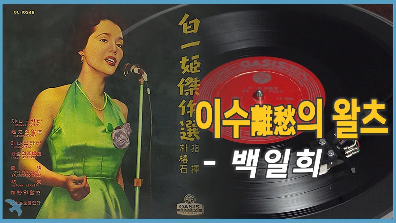 백일희 - 이수(離愁)의 왈츠 (1961)