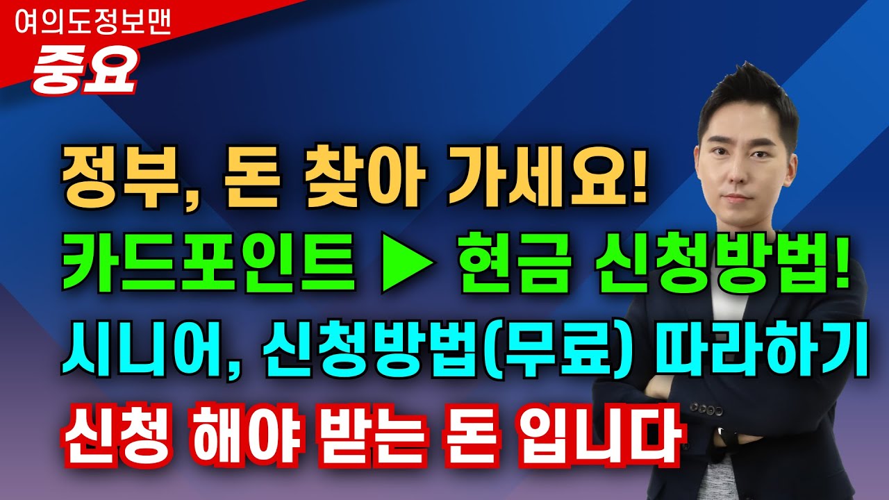 (중요🔴) 카드포인트 현금전환 방법💰정부권장🏆시니어 분들도 오늘 당장 해보세요. 스마트폰으로 쉽게 현금 받은 방법 알려 드립니다 #숨은돈찾기