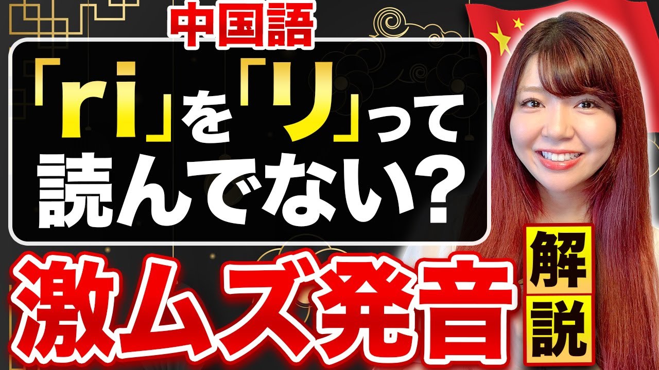【中国語発音】激ムズ発音「日本人」の超簡単な発音方法！