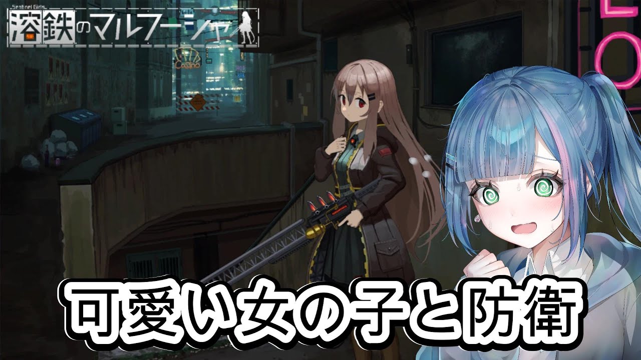 【溶鉄のマルフーシャ】全クリしてみる！【溶鉄のマルフーシャ/Sentinel Girls】