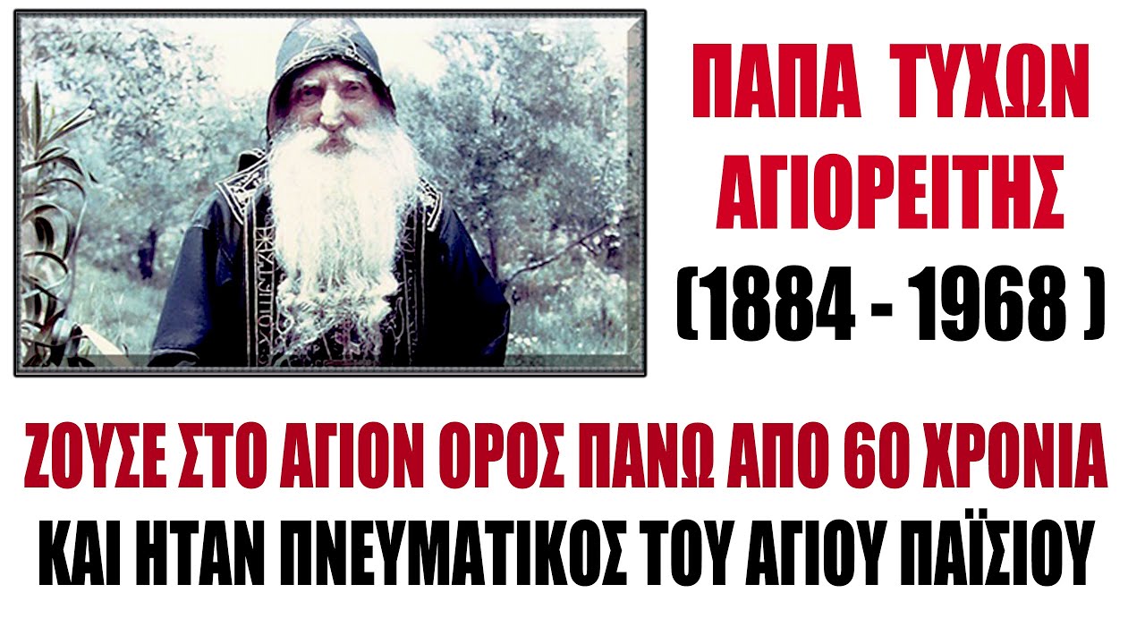 Ποιος ήταν ο Παπα-Τύχων ο Αγιορείτης; (Το βίντεο περιέχει Φωτογραφίες από την Αγιορείτικη Φωτοθήκη)