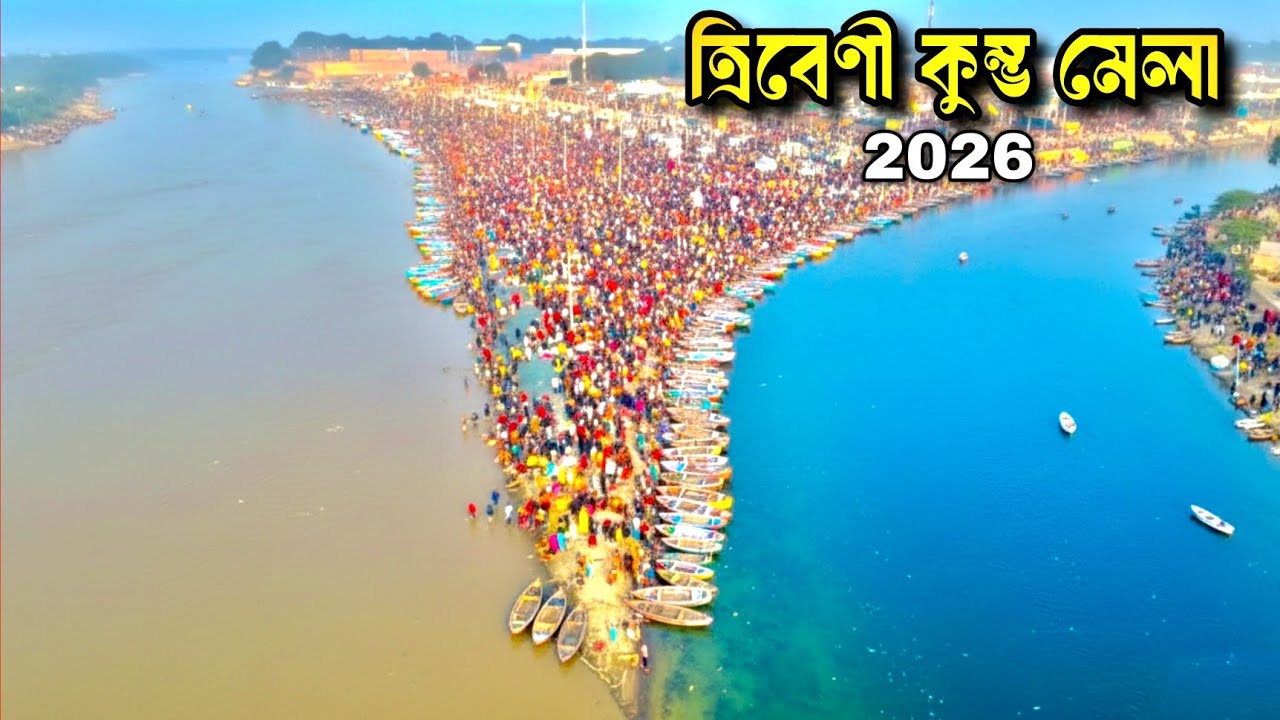 বাংলার বৃহত্তম কুম্ভ মেলা | Tribeni Kumbh Mela 2026 | Kalyani Kumbh Mela 2026 | Kumbh Mela 2026