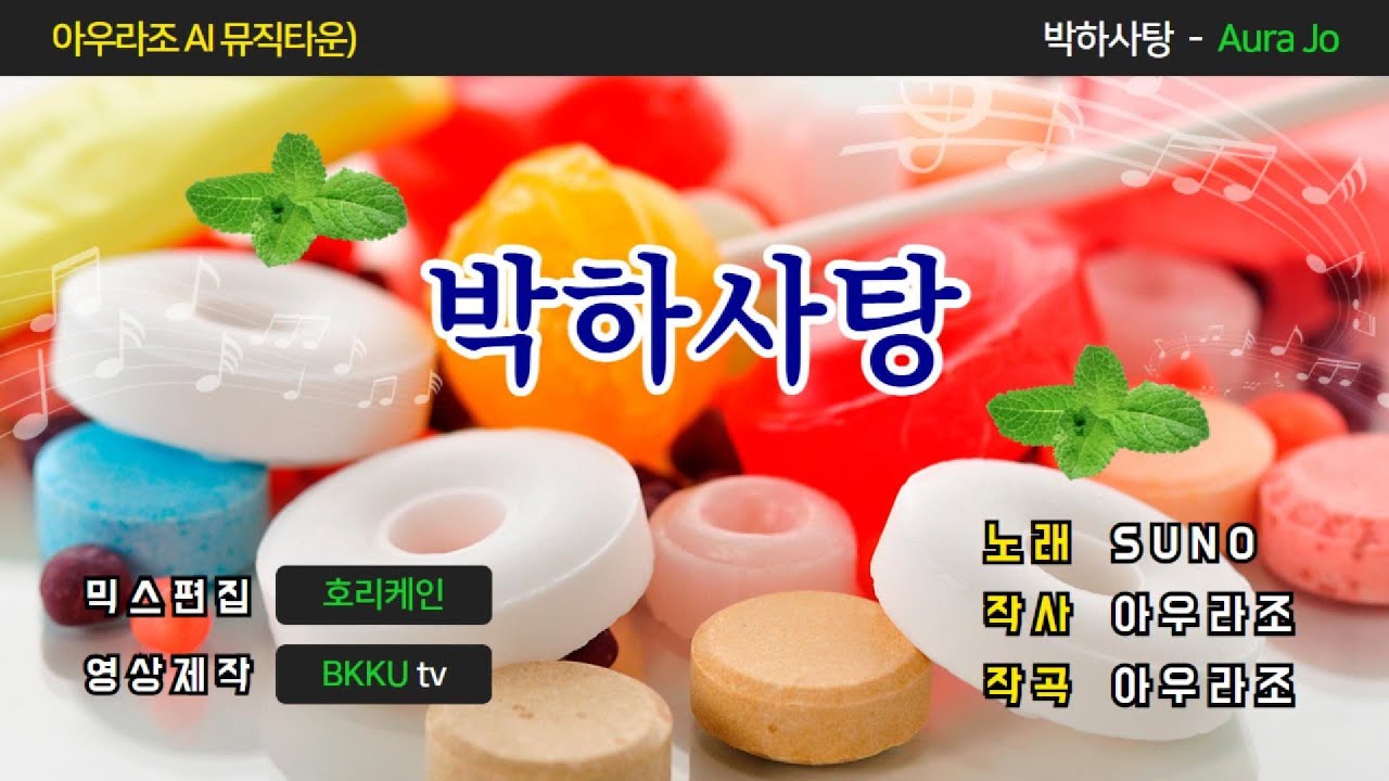 박하사탕ㅣ 아우라조 AI 뮤직타운