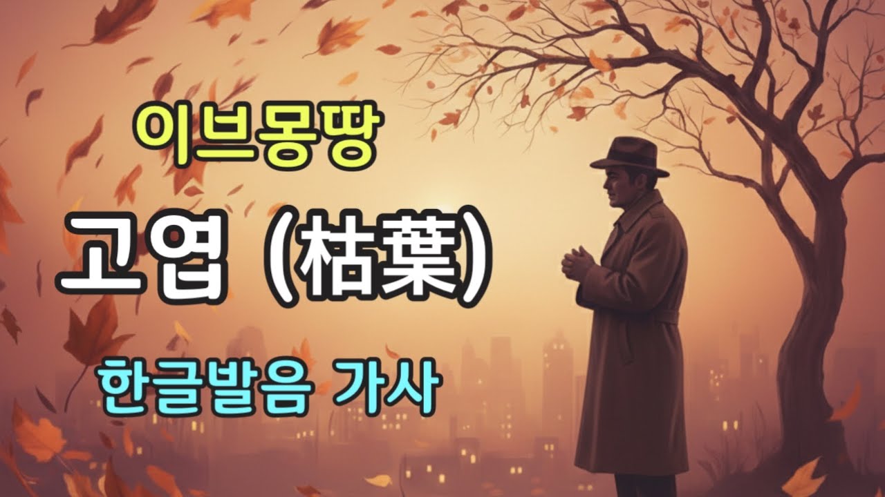Yves Montand - Les Feuilles Mortes (고엽 枯葉 - 이브몽땅) 불어 한글발음 자막