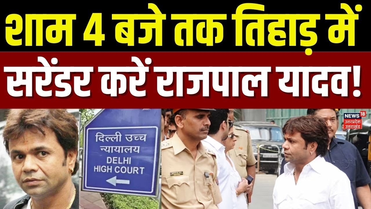 Breaking News: राजपाल यादव की मुश्किलें बढ़ीं, तिहाड़ जेल में करना होगा सरेंडर | Rajpal Yadav | TOP