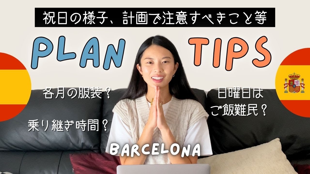 【バルセロナ旅の準備】ホテル、航空券、祝日の様子、各月の服装…渡航前に知りたいこと