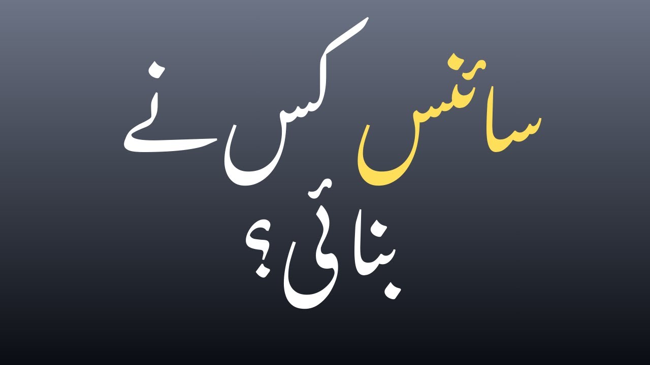سائنس سے آگے سوچیں | Think Beyond Science