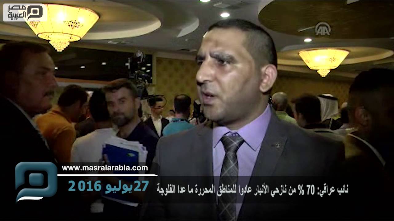 مصر العربية | نائب عراقي: 70% من نازحي الأنبار عادوا للمناطق المحررة ما عدا الفلوجة